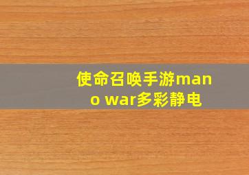 使命召唤手游man o war多彩静电